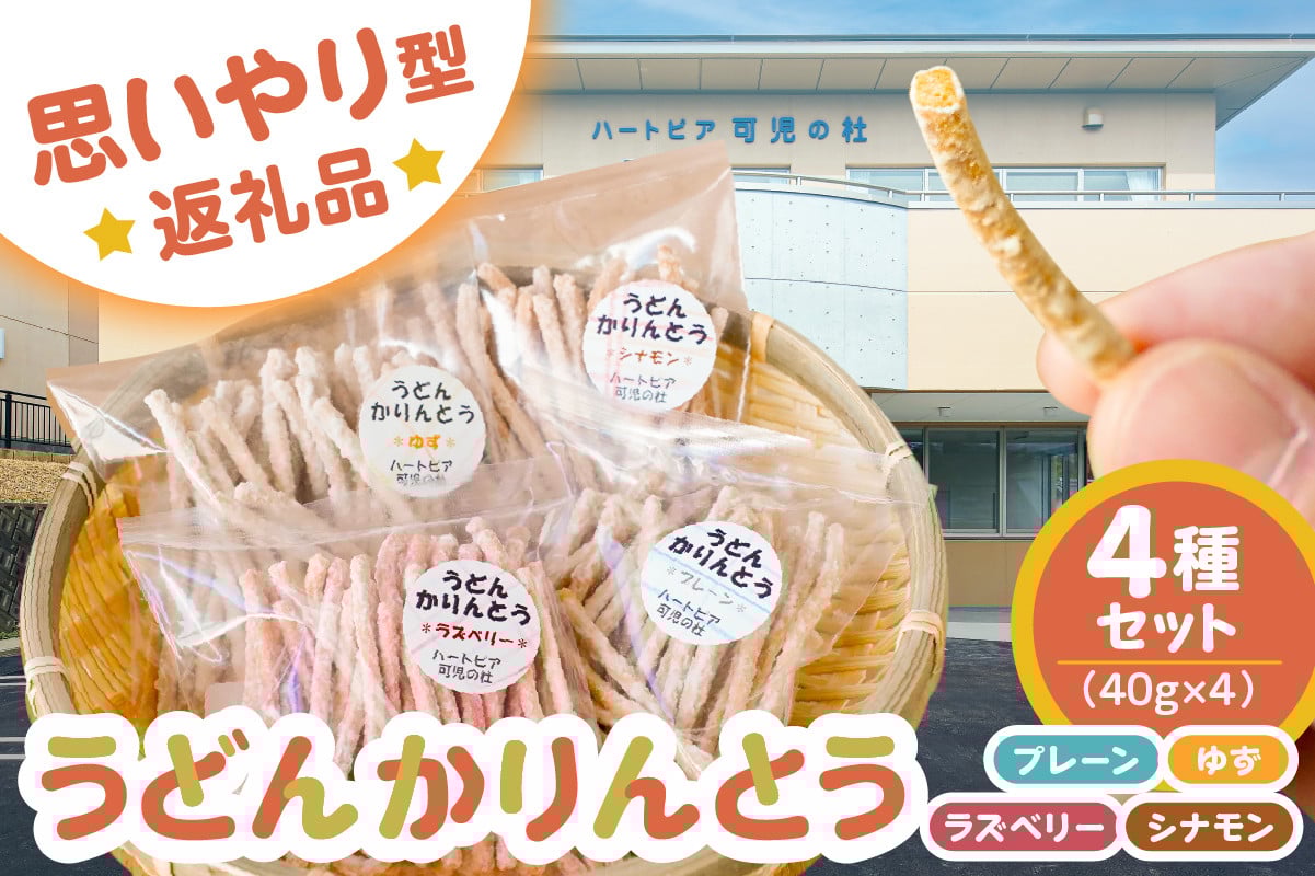 
            【思いやり型返礼品】障がい者福祉施設　ハートピア可児の杜の「うどんかりんとう」4種セット 【うどん かりんとう お菓子 おやつ 生うどん ゆず ラズベリー シナモン プレーン 】
          