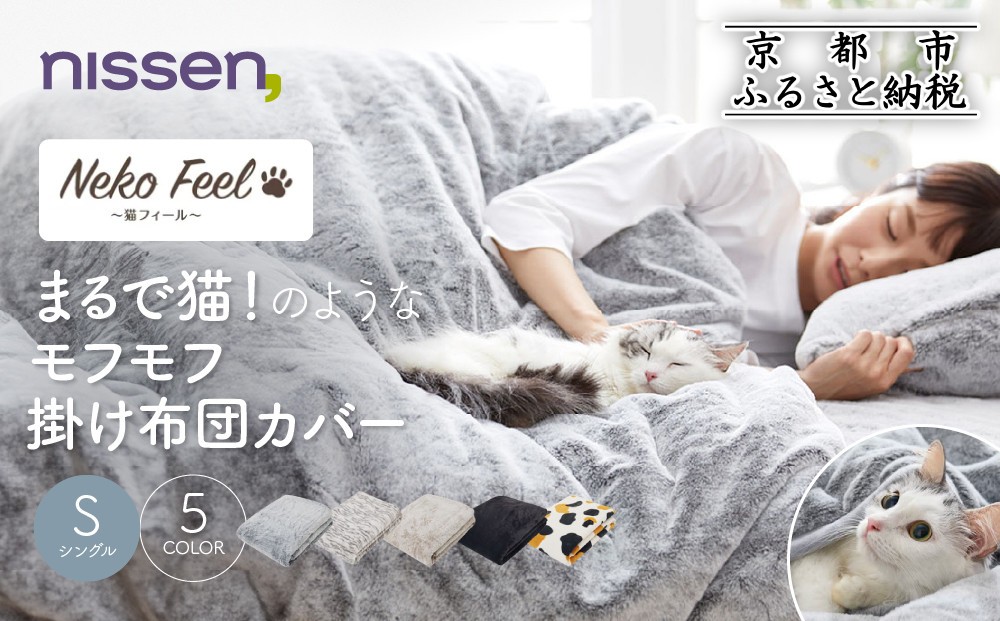 
            【ニッセン】まるで猫!のようなモフモフ掛け布団カバー(猫Feel)シングル《選べるカラー》［ 京都 nissen 片側全開ファスナー 人気 おすすめ 洗える 寝具 ギフト プレゼント お取り寄せ 通販 送料無料 ふるさと納税 ］
          