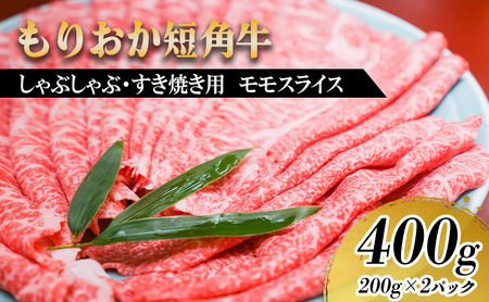 【8/31まで受付】すき焼き しゃぶしゃぶ用 牛肉 もりおか短角牛 400g(200g×2p) トゥレイス 牛肉