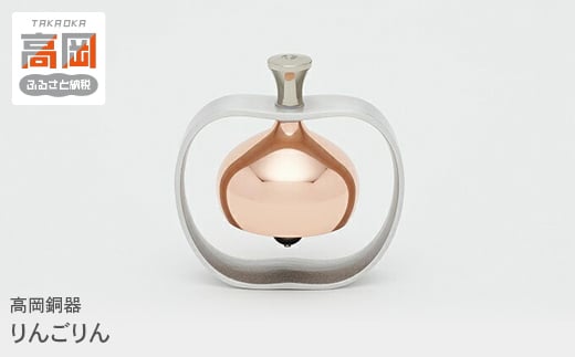 りんごりん 高岡銅器 おりん かわいい モダン おしゃれ  FAD-0040