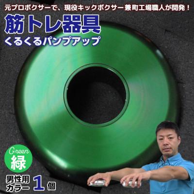 ふるさと納税 富津市 【筋トレ器具】くるくるパンプアップ　男性用カラー1個【カラー:緑】　AI-9grz