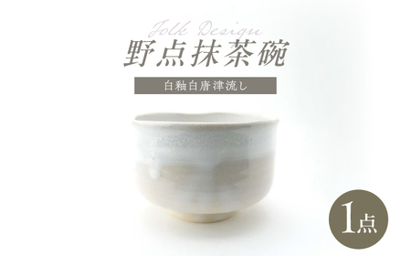【波佐見焼】Folk Design 野点抹茶碗 白釉白唐津流し 1点【玉有】[IE50]