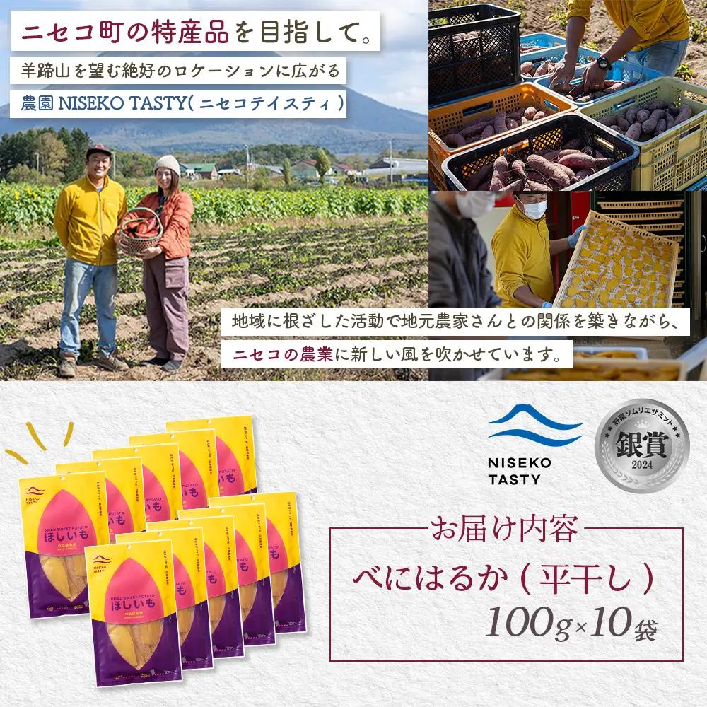 【ニセコ町】べにはるか(平干し)　100ｇ×10袋【48010】