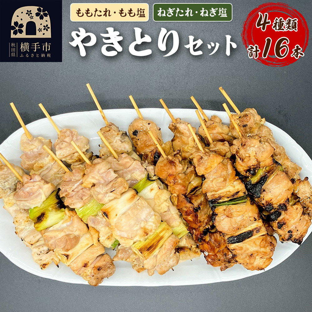 【ふるさと納税】やきとりセット　計16本（ももたれ、もも塩、ねぎたれ、ねぎ塩）
