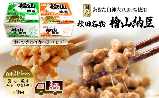 
            《定期便9ヶ月》秋田名物 檜山納豆パック つぶ・ひきわり セット 計216パック 国産大豆 納豆 大粒 なっとう ナットウ 大豆 個包装 老舗 発酵 冷蔵 冷蔵配送 朝食
          