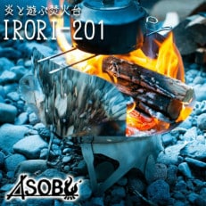 炎と遊ぶ焚き火台『IRORI-201』 キャンプ アウトドア 静岡県 沼津市