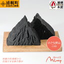 【ふるさと納税】浄化木炭 小さな炭山 二山 1個 MLoop(エムループ) 浦幌木炭 飾り炭 消臭効果