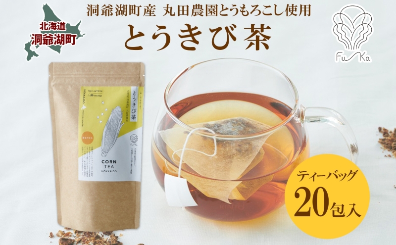 とうきび茶 ティーバッグ 2.2g入り 20包 洞爺湖町産 とうもろこし 丸田農園 とうきび トウモロコシ  ノンカフェイン 野菜茶 コーン茶 水出し ノンカロリー 健康茶 お取り寄せ ふうか 送料無料 北海道 洞爺湖町