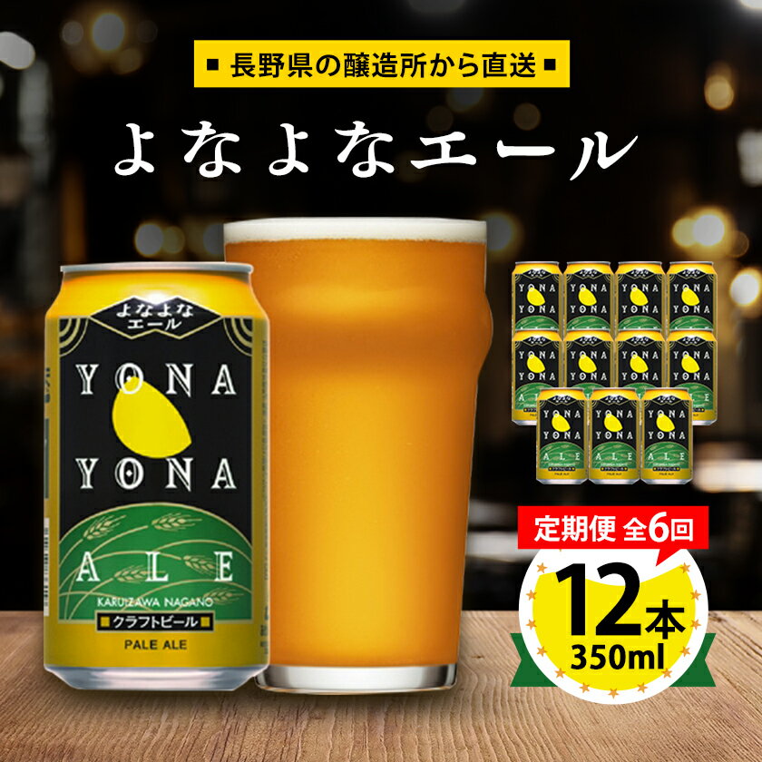 【ふるさと納税】【毎月定期便】よなよなエール12本セット全6回【4067194】