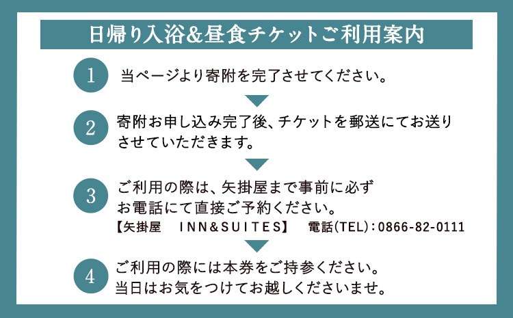 矢掛屋 INN&SUITES 入浴＆昼食チケット 1名様 株式会社矢掛屋《60日以内に出荷予定(土日祝除く)》岡山県 小田郡 矢掛町 日帰り旅行 日帰り 温泉 ランチ チケット セット---osy_ykgyt_60d_23_18500_t---