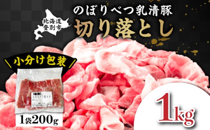 
                  ◆1kg◆のぼりべつ豚切り落とし200g×5袋【 のぼりべつ豚 切り落とし 小間切れ 豚肉 小分け 真空パック 便利 個包装 冷凍 使い切り サイズ ホエイ チーズ 生乳 】
                