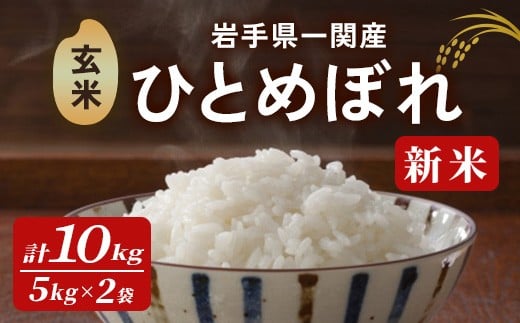 ＜先行予約！2025年11月上旬から順次発送予定＞【令和7年産 新米】一関市産 ひとめぼれ ＜玄米＞ 10kg (5kg×2袋) お米 おこめ 米 コメ ブランド米 白米 ご飯 ごはん おにぎり 新米 お弁当 【古代米おりざ】 ichinoseki02065