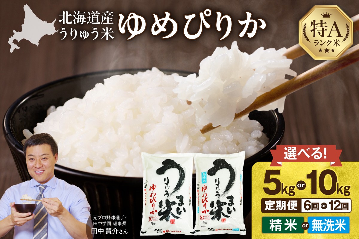 
            【精米種別・配送回数・容量が選べる!】新米予約 うりゅう米 ゆめぴりか 定期便 〈5kg or 10kg / 精米 or 無洗米 /  6回 or 12回〉毎月1回お届け 令和7年産 お米 米 ごはん ご飯 精米 無洗米 銘柄米 6ヶ月 12ヶ月 連続お届け 定期便 特A 単一原料米 お弁当 国産 人気 おすすめ kome 雨竜町
          