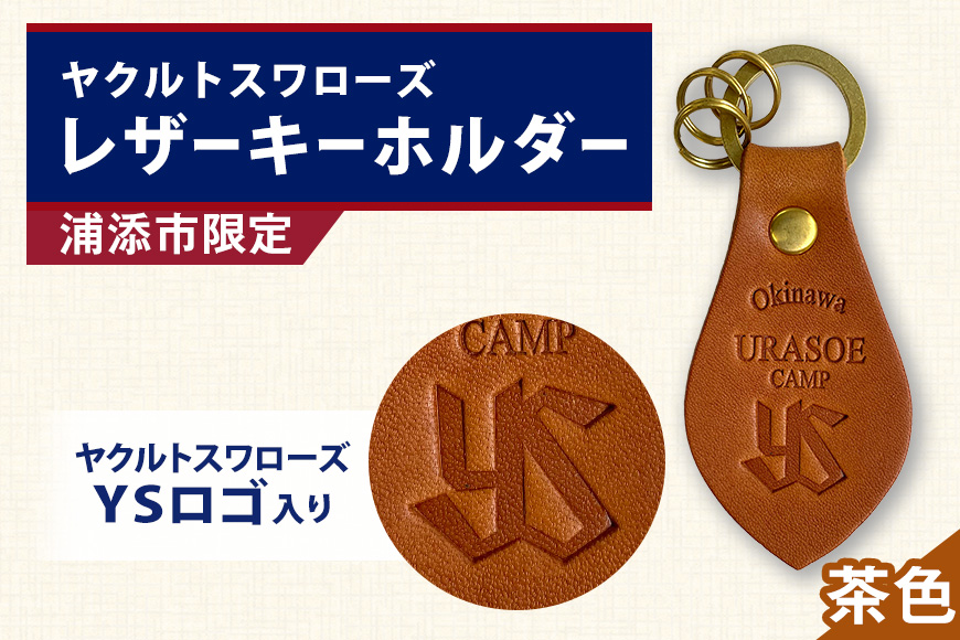 キーホルダー レザー ( 茶 )( 革部7.7cm 金具部全体3.8cm（リング大2.8cm、小1.4cm ) 浦添市限定 ヤクルトスワローズ