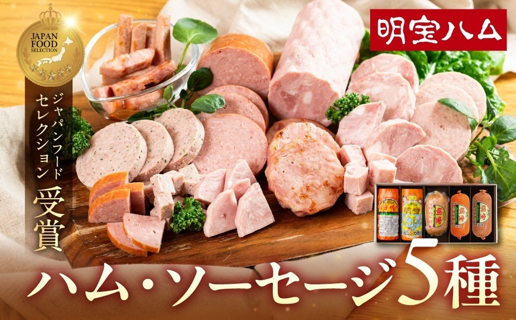 
                  明宝ハム・ソーセージの5本詰合せ 総重量約1.5kg プレスハム ポークハム 国産豚肉 人気 おつまみ 肉 おかず 食品  精肉 肉加工品  加工品 豚肉 ハム ソーセージ ギフト セット 詰め合わせ 人気 20000円 2万円
                