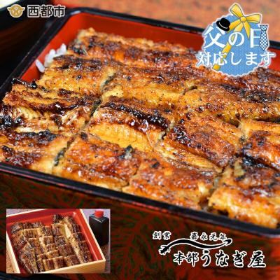 ふるさと納税 西都市 【父の日ギフト】嘉永元年創業『本部うなぎ屋』鰻の蒲焼き(カット)[3107]