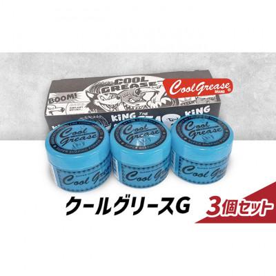 ふるさと納税 文京区 整髪剤 クールグリースG 210g 3個セット[55000243]