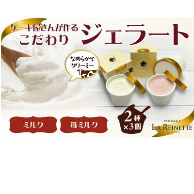 【ふるさと納税】ジェラート6個入り(リッチミルク・フレッシュ苺ミルク　各3個)【配送不可地域：離島】【1588802】