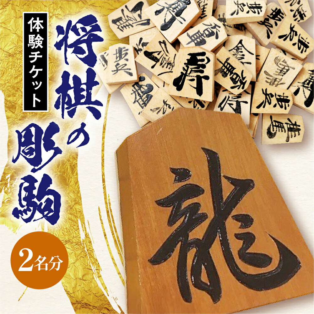 【ふるさと納税】 将棋 の 彫駒 体験 チケット ( 2名分 ) オリジナル 置き駒 3寸 伝統工芸 2名 2人 送料無料 天童タワー 【 山形県 天童市 】