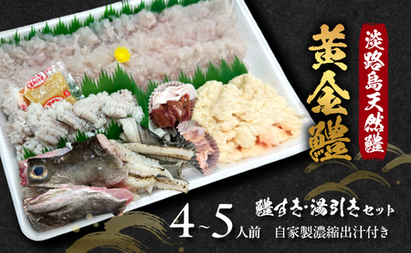 淡路島天然鱧 黄金鱧 鱧すき・湯引きセット 4～5人前 自家製濃縮出汁付き 兵庫県 洲本市 淡路島