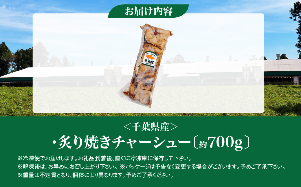 元気豚　炙り焼きチャーシュー 700g【不定貫】【配送不可地域：離島・沖縄県】 TAKB047