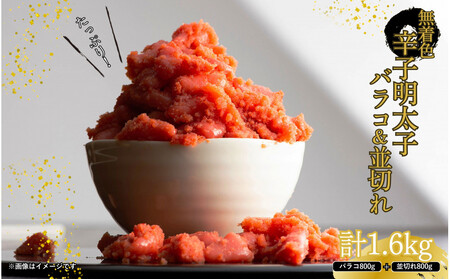 無着色辛子明太子バラコ800g＆並切れ800g（計1.6kg）