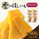 【ふるさと納税】【誉のほしいも】千葉県・茨城県産　紅はるか干しいも 150g×6袋セット(900g)【配送不可地域：離島・沖縄県】【1449827】