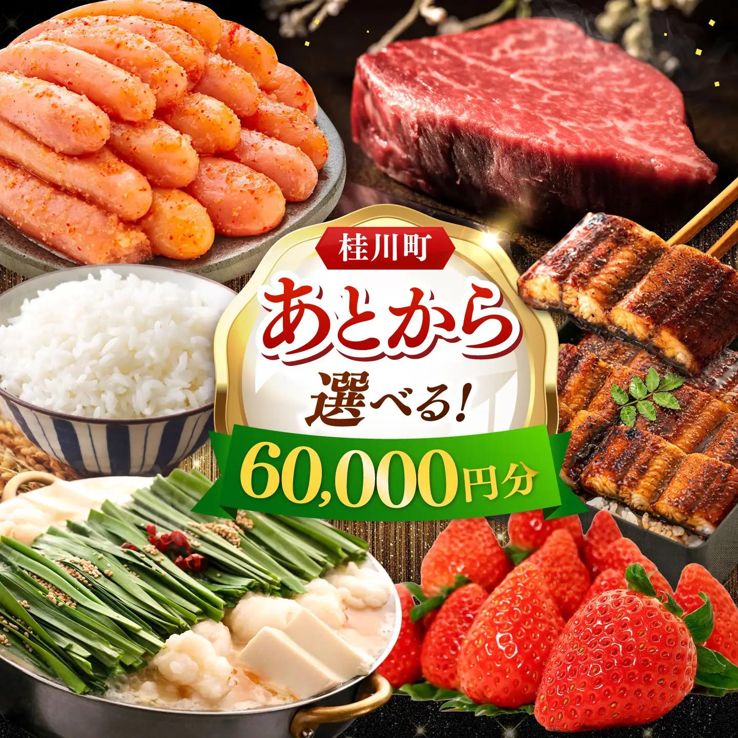【あとから選べる】桂川町ふるさとギフト 6万円分 [ADBV004] 選べる セレクト カタログ 定期便 肉 フルーツ