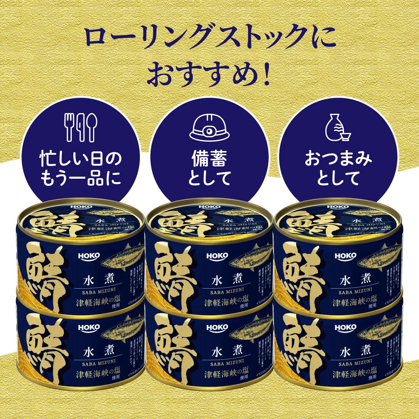 HOKO 鯖水煮 津軽海峡の塩使用 ＜24缶＞ 1缶200g 国産さば 宝幸 おかず おつまみ 缶詰 非常食 保存食 長期保存 青森県 八戸市