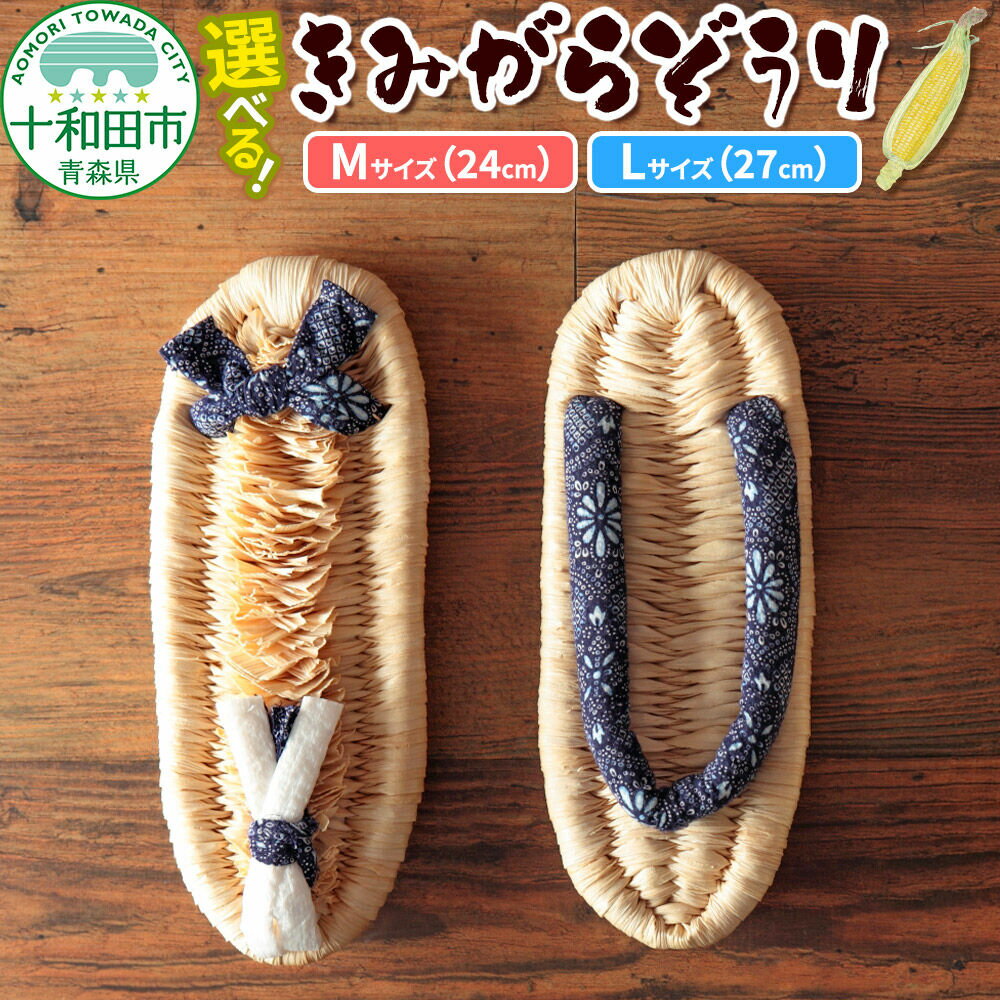 【ふるさと納税】きみがらぞうり【選べるサイズ：Mサイズ（24cm）／Lサイズ（27cm）】飼料用とうもろこしの皮を手編みした手編み草履 [デントコーン とうもろこし 伝統工芸 スリッパ]