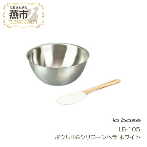 【ふるさと納税】ラバーゼ ボウル中 & シリコーンヘラ(ホワイト)【 ステンレス ボウル LB-105 燕三条 新潟県 燕市 】