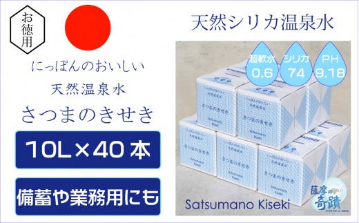 
JS-405 天然アルカリ温泉水 10L×40箱 超軟水(硬度0.6)のｼﾘｶ水｢薩摩の奇蹟｣
