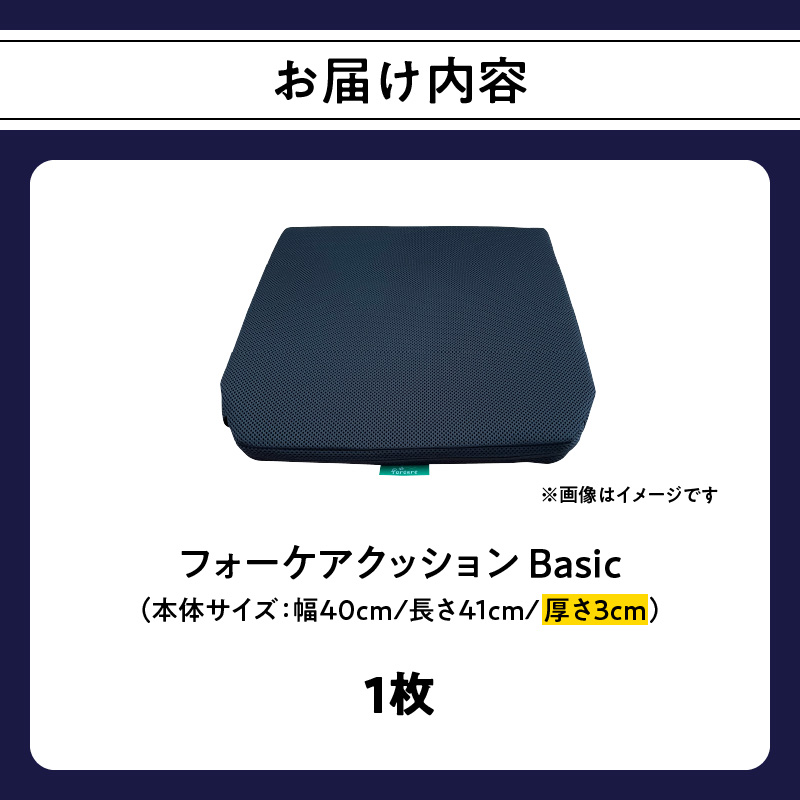 腰痛予防に！体圧分散 フォーケアクッションBasic　厚さ3センチ