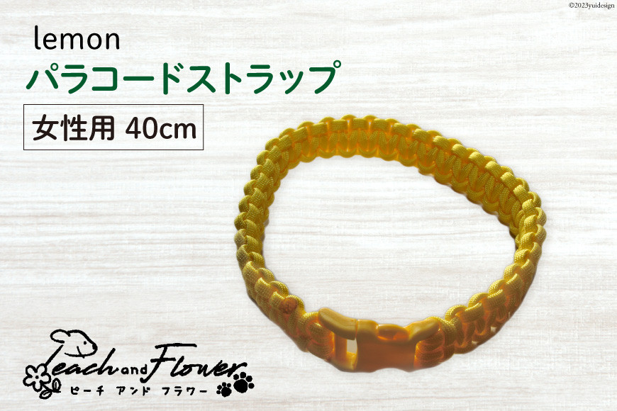 
犬猫用 パラコードストラップ lemon 女性用 40cm 1個 / ピーチアンドフラワー / 北海道 歌志内市 [01227ae025] 犬 猫 散歩グッズ リード
