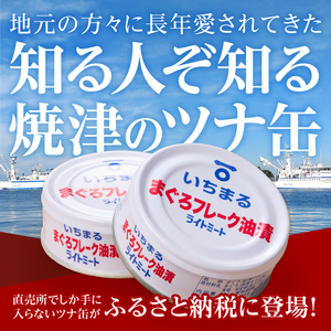 まぐろフレーク油漬 ライトミート 80g×24缶入 (a12-216)