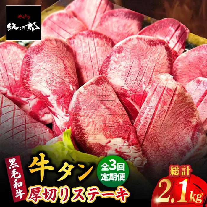 【全3回定期便】黒毛和牛 厚切り熟成牛タンステーキ 700g タン たん ステーキ [FCJ067]