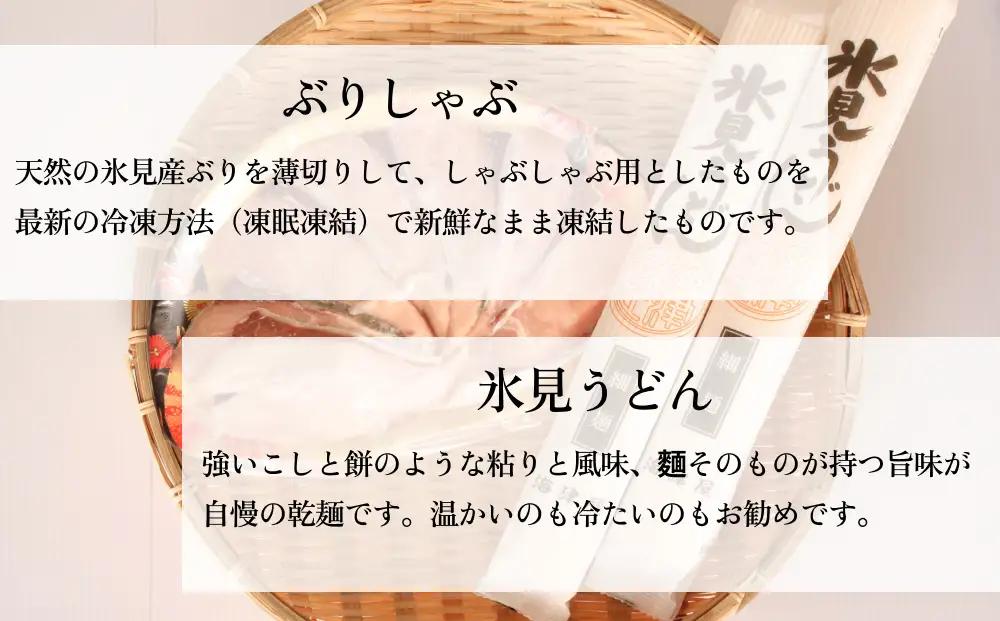 氷見の人気者セット ぶりしゃぶと氷見うどん  富山県 氷見市 鰤 ブリ 饂飩 乾麺 詰め合わせ