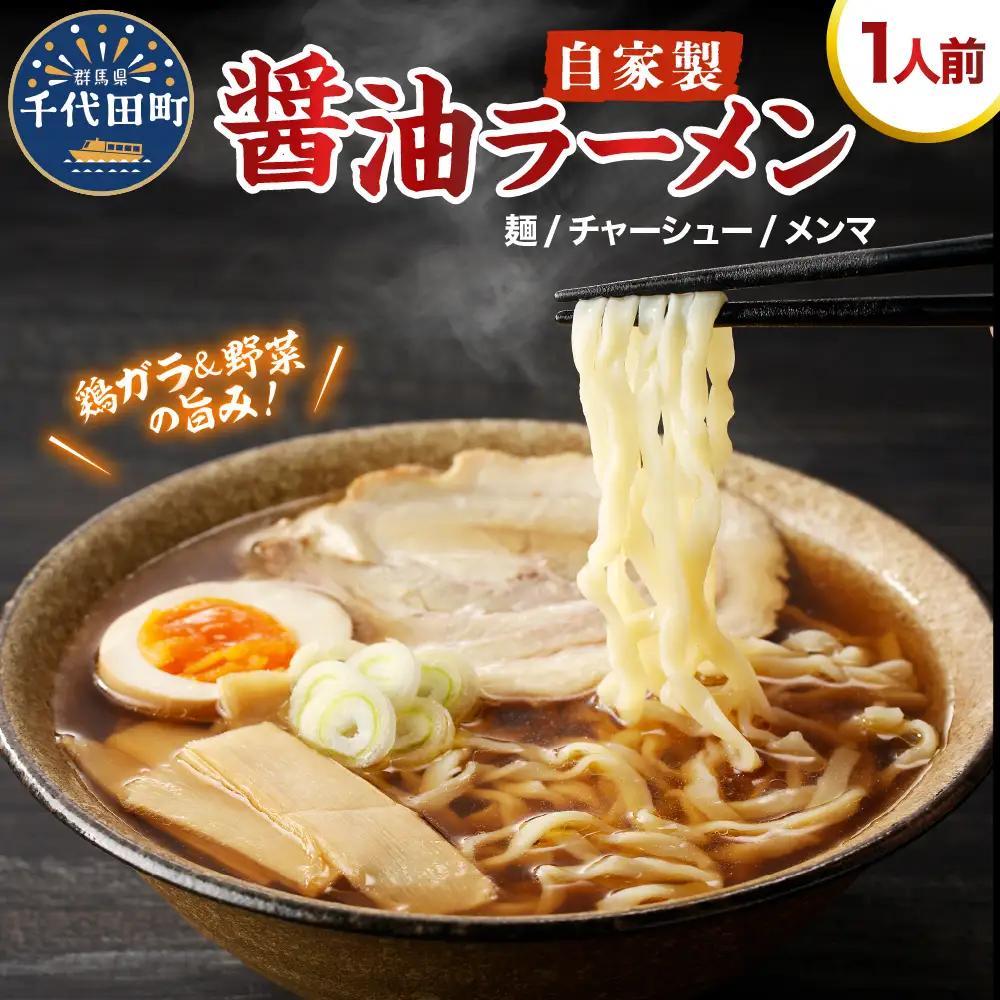 自家製ラーメン しょうゆ味 1人前 (麺、スープ、チャーシュー、メンマ) ※沖縄・離島配送不可 