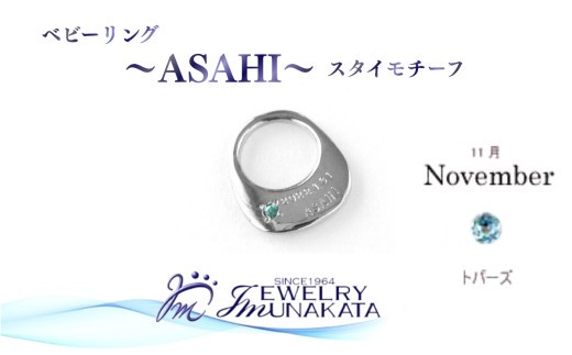 
                  ジュエリームナカタ　【11月 トパーズ】 ベビーリング　～ASAHI～（スタイ モチーフ）　シルバー製／チェーンなし【11100-2309】
                