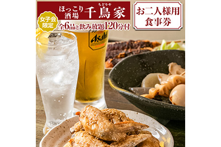 「ほっこり酒場 千鳥家（ちどりや）」女子会限定の手羽から・みそ串かつ等全6品と飲み放題120分付（お二人様用食事券）≪お食事券  名古屋飯  居酒屋 ≫ ※着日指定不可◇