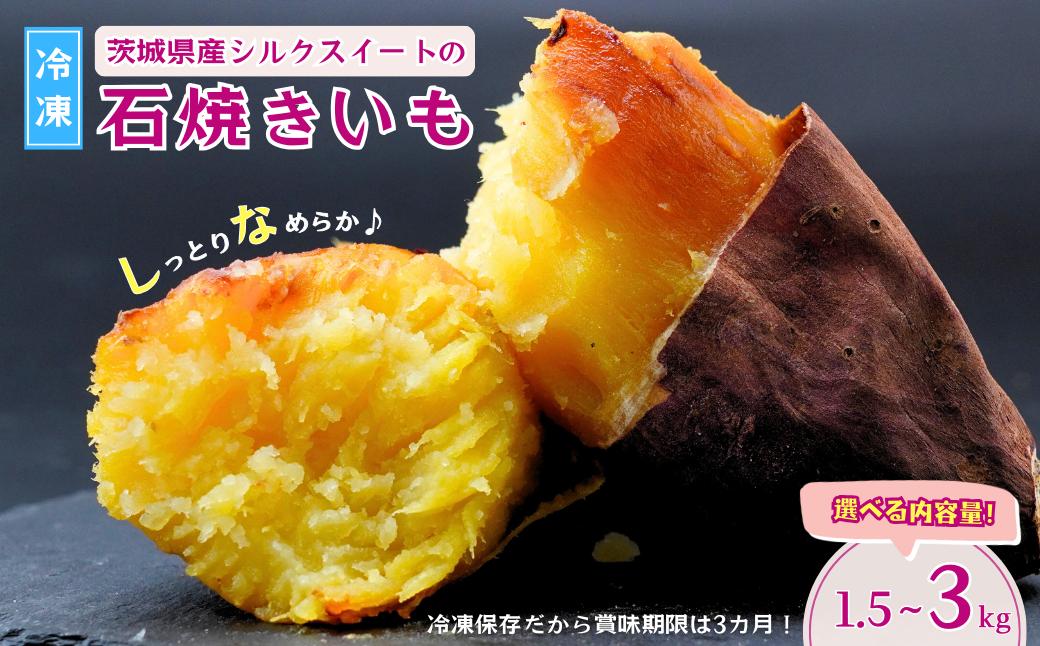 
            【訳あり】【数量限定】しっとりなめらか シルクスイートの冷凍石焼き芋1.5～3kg 【冷凍焼き芋 やきいも 焼き芋 焼いも スイーツ ダイエット 小分け ギフト プレゼント 国産 無添加 茨城県産 さつまいも サツマイモ お芋 いも おやつ 干し芋 シルクスイート 石焼き芋  シルクスイート 紅はるか ねっとり 甘い 完熟 熟成 冷凍 冷やし焼き芋 訳あり】
          