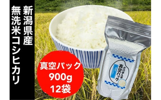【令和6年度産】新潟県産コシヒカリ 無洗米 そのまんま真空パック 900ｇ×12袋