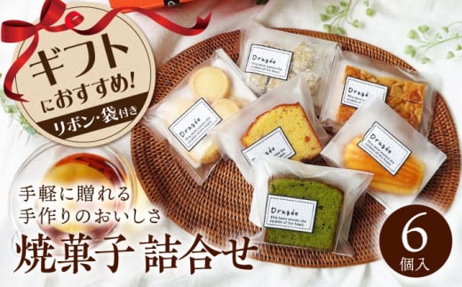 焼き菓子詰め合わせ ギフト 小（焼菓子詰合6個） ドラジェ  滋賀県長浜市/株式会社キャリア・トゥエンティ―・ワン（Dragee） [AQDC001] 人気 焼菓子 ギフト 贈答 プレゼント お菓子 ケーキ スイーツ ギフト お取り寄せ 洋菓子 お菓子 焼き菓子 詰め合わせ プレゼント 手作り 贈り物 美味しい 香ばしい アソート おしゃれ おすすめ パウンドケーキ マドレーヌ フロランタン