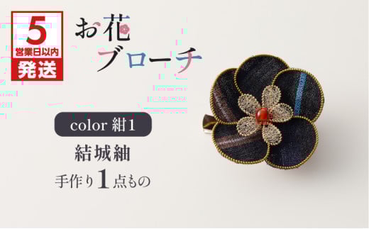 お花ブローチ（結城紬）紺1　作家さん手作り　1点もの　K166-009_01