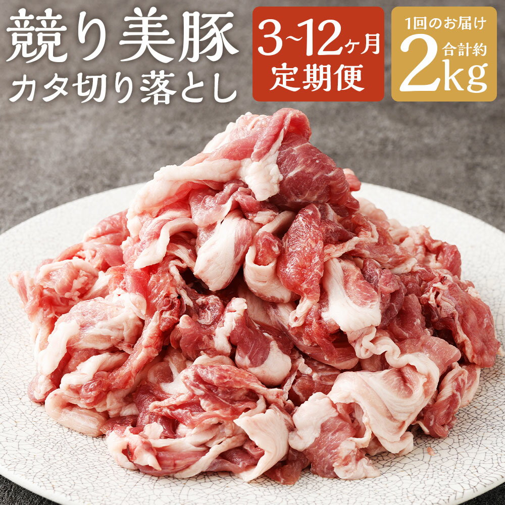 【ふるさと納税】定期便 “極上・上”等級だけの上質な豚肉 「お肉博士の競り美豚」カタ 計2kg (500g×4パック) 選べる回数 ( 3ヶ月 / 6ヶ月 / 12ヶ月 ) | 競美豚 競り美豚 豚肉 お肉 炒め物 鍋 冷凍 長崎県産 国産 長崎市 送料無料
