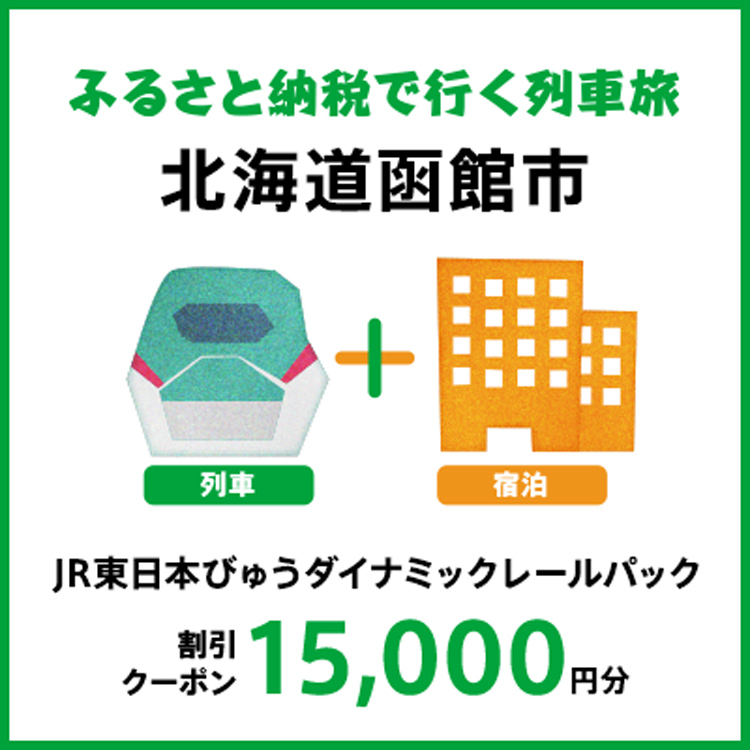 【2027年2月以降出発・宿泊分】JR東日本びゅうダイナミックレールパック割引クーポン（15,000円分/北海道函館市）※2028年1月31日出発・宿泊分まで