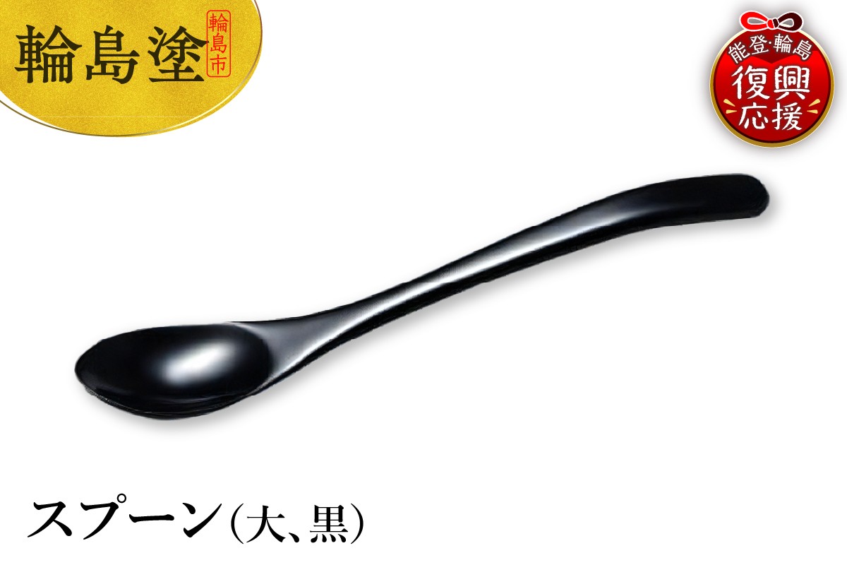 
                  輪島塗　スプーン（大、黒）
                