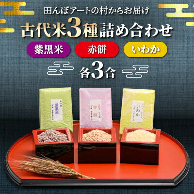 【ふるさと納税】【田んぼアートの村からお届け】古代米3種詰め合わせ【1643005】