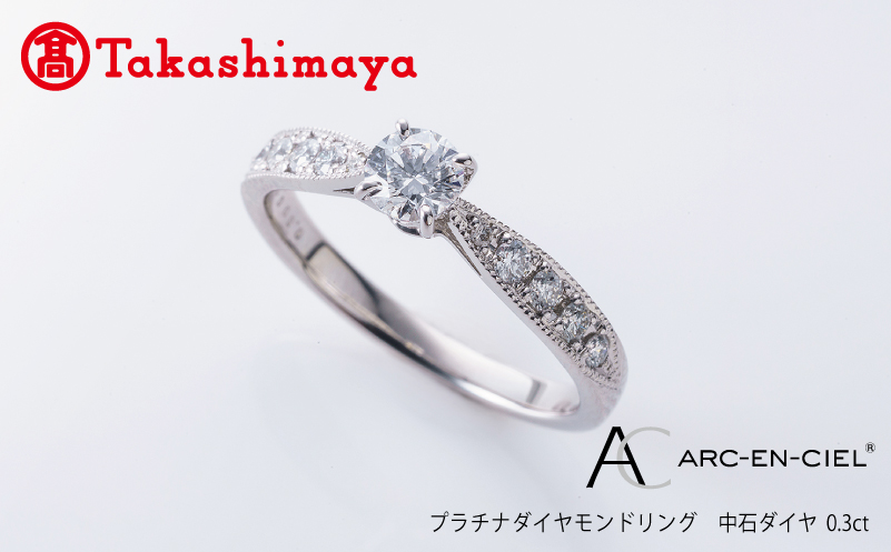 【高島屋選定品】プラチナダイヤモンド リング 中石ダイヤ 0.3ct D IF 3EX (GIA)【鑑別書付き ARC-EN-CIEL (アルカンシェル) ジュエリー プレゼント ギフト ファッション アクセサリー 贈り物 贈答 お祝い 記念日】