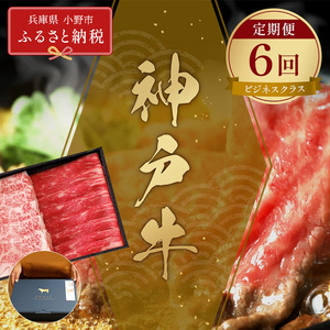 神戸牛 ビジネスクラス ブランド牛 神戸牛【定期便6回】【冷凍】